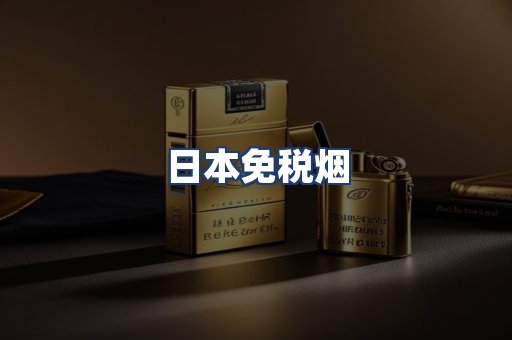 日本免税烟
